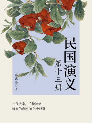 cover image of 民国演义（13）